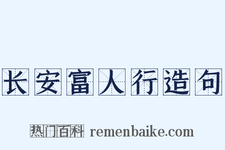 长安富人行造句是什么意思的图片
